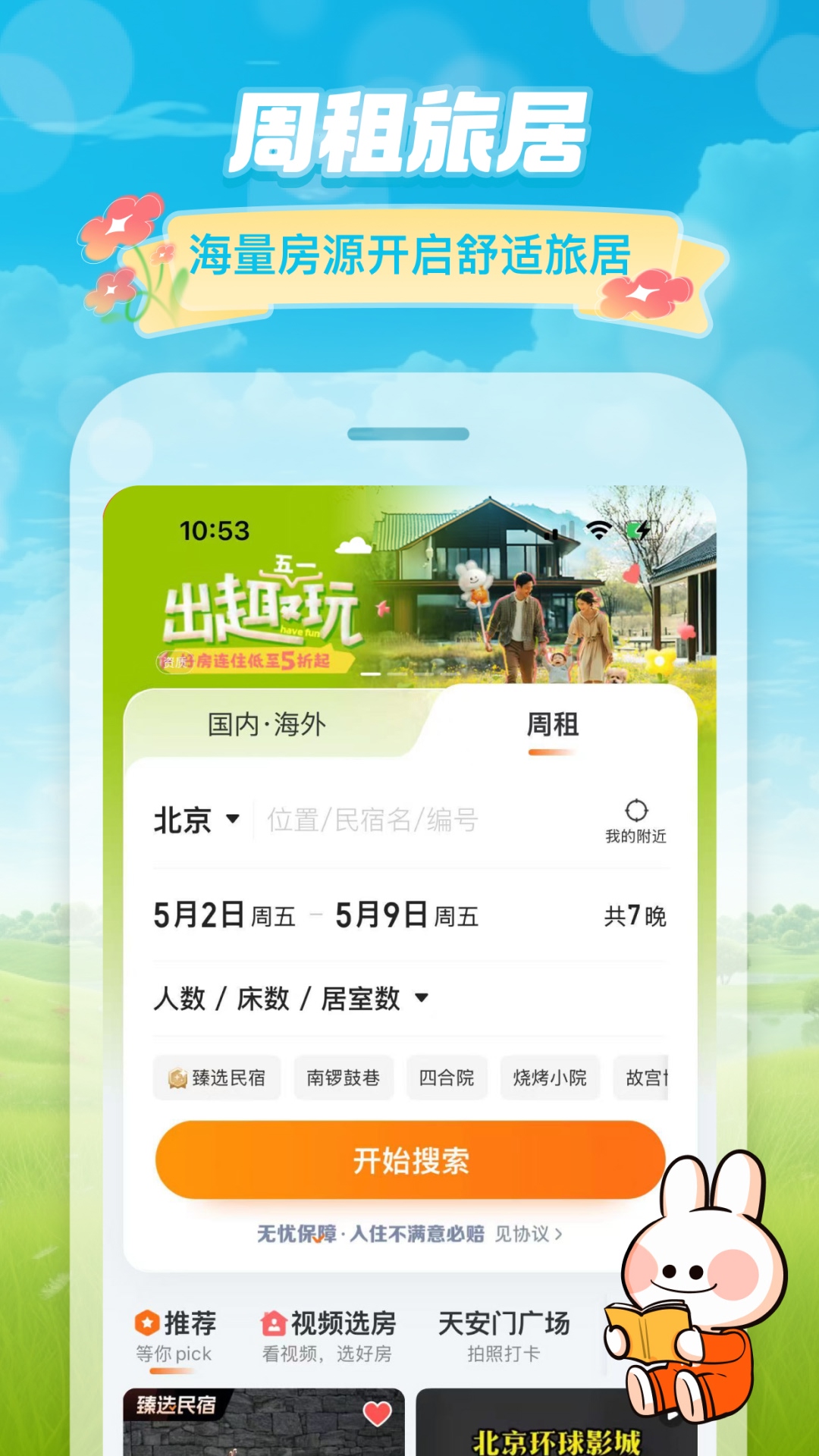 途家民宿截图