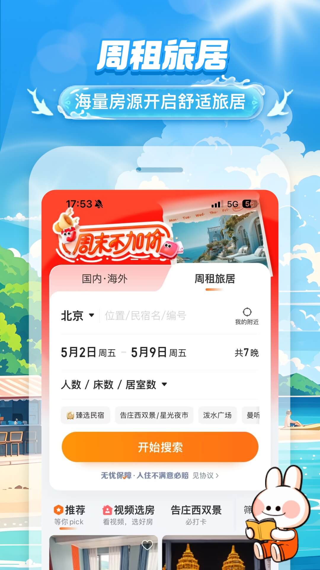 精彩截图-途家民宿2026官方新版
