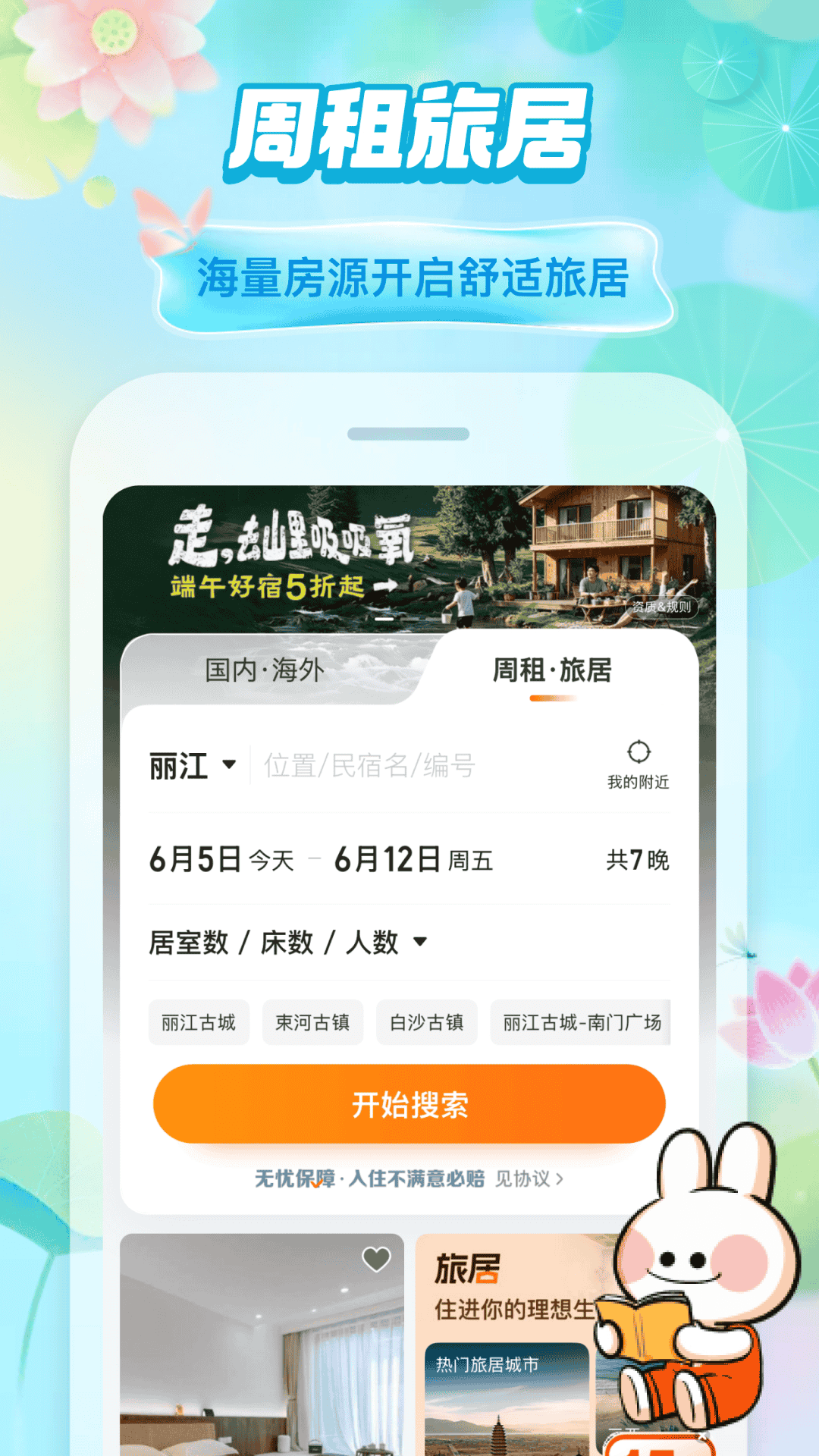精彩截图-途家民宿2026官方新版