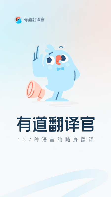 精彩截图-有道翻译官2025官方新版