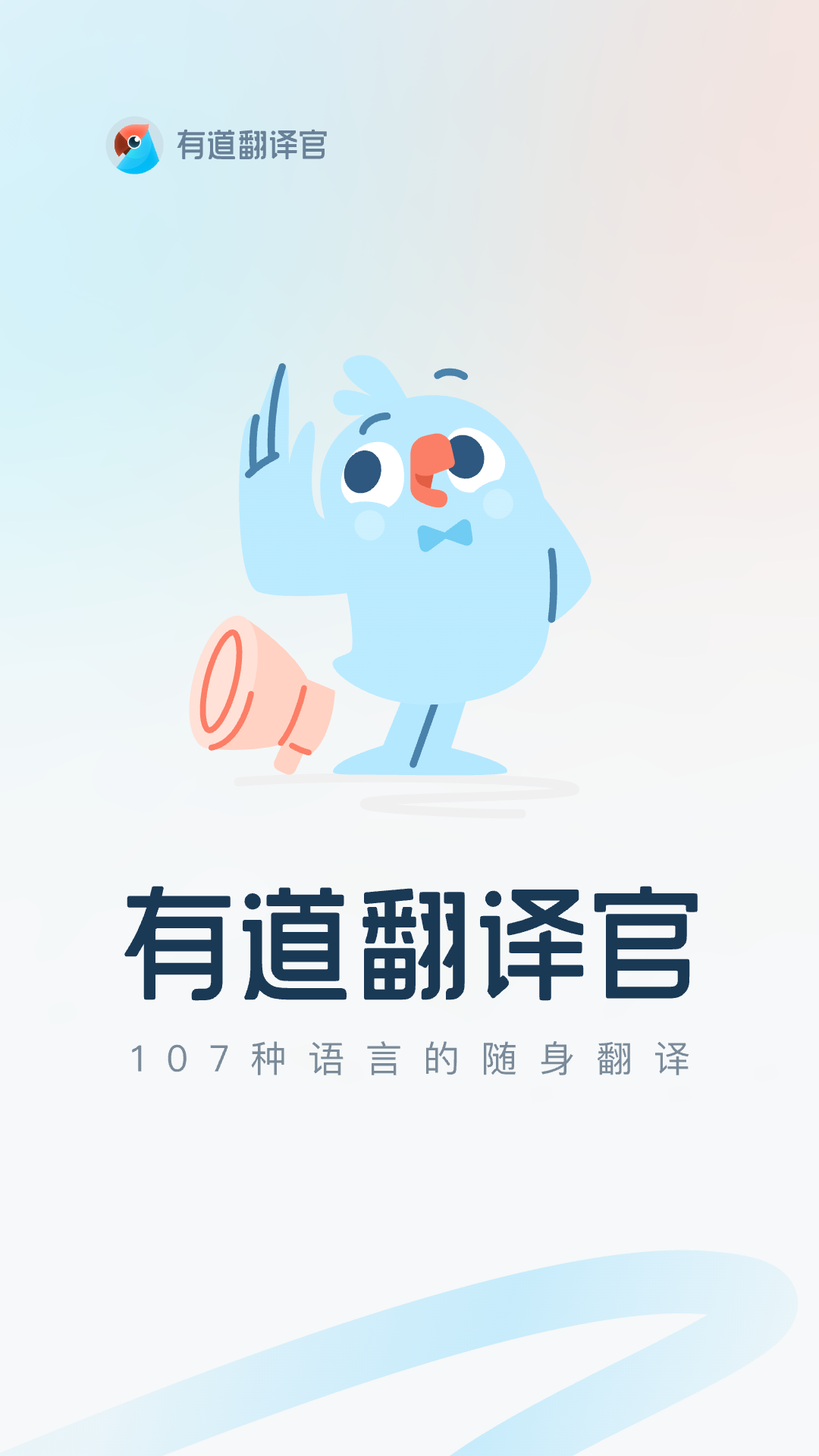 精彩截图-有道翻译官2026官方新版