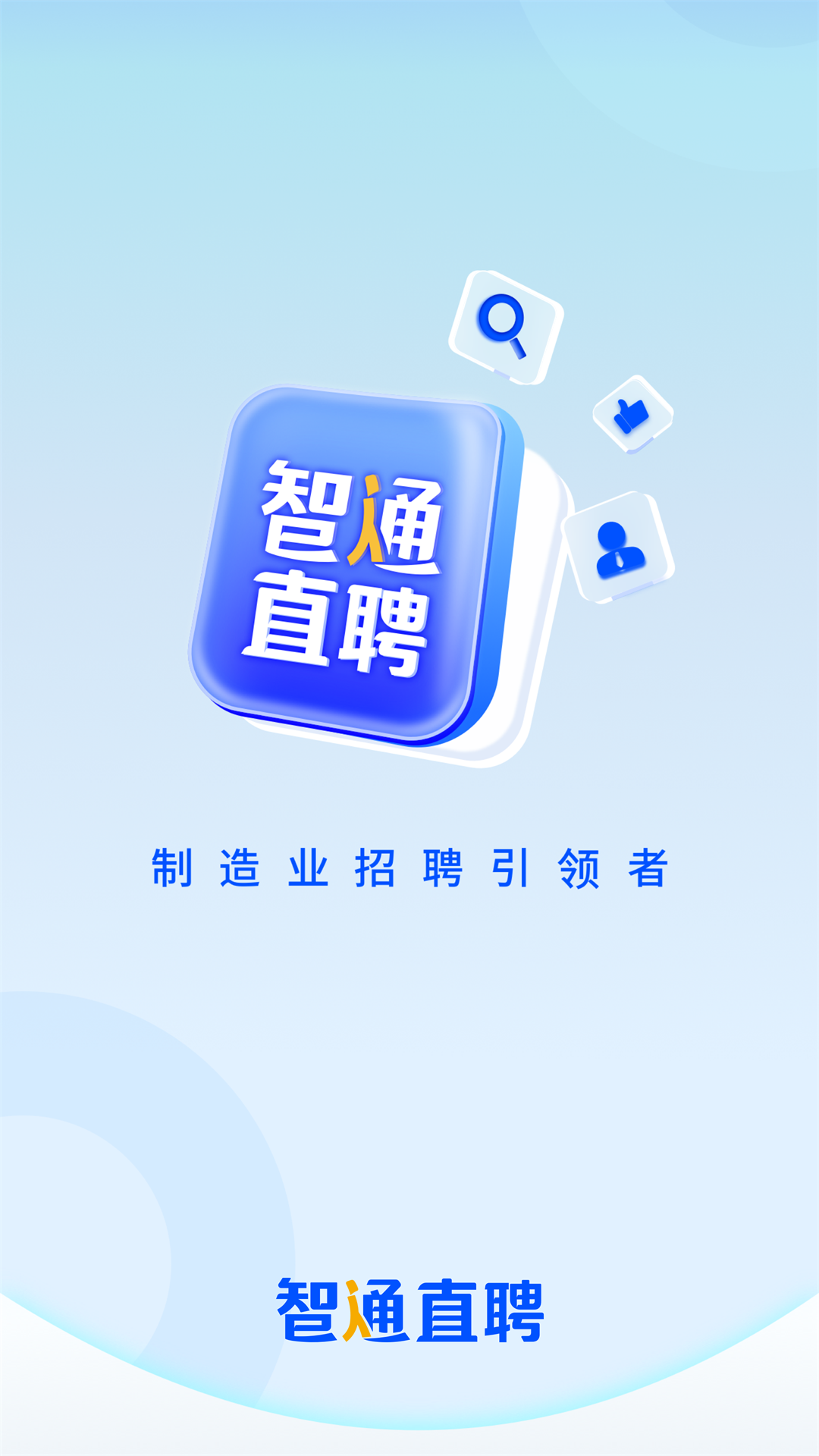 智通直聘 截图 1
