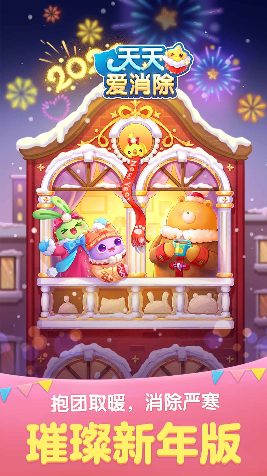 精彩截图-天天爱消除2025官方新版