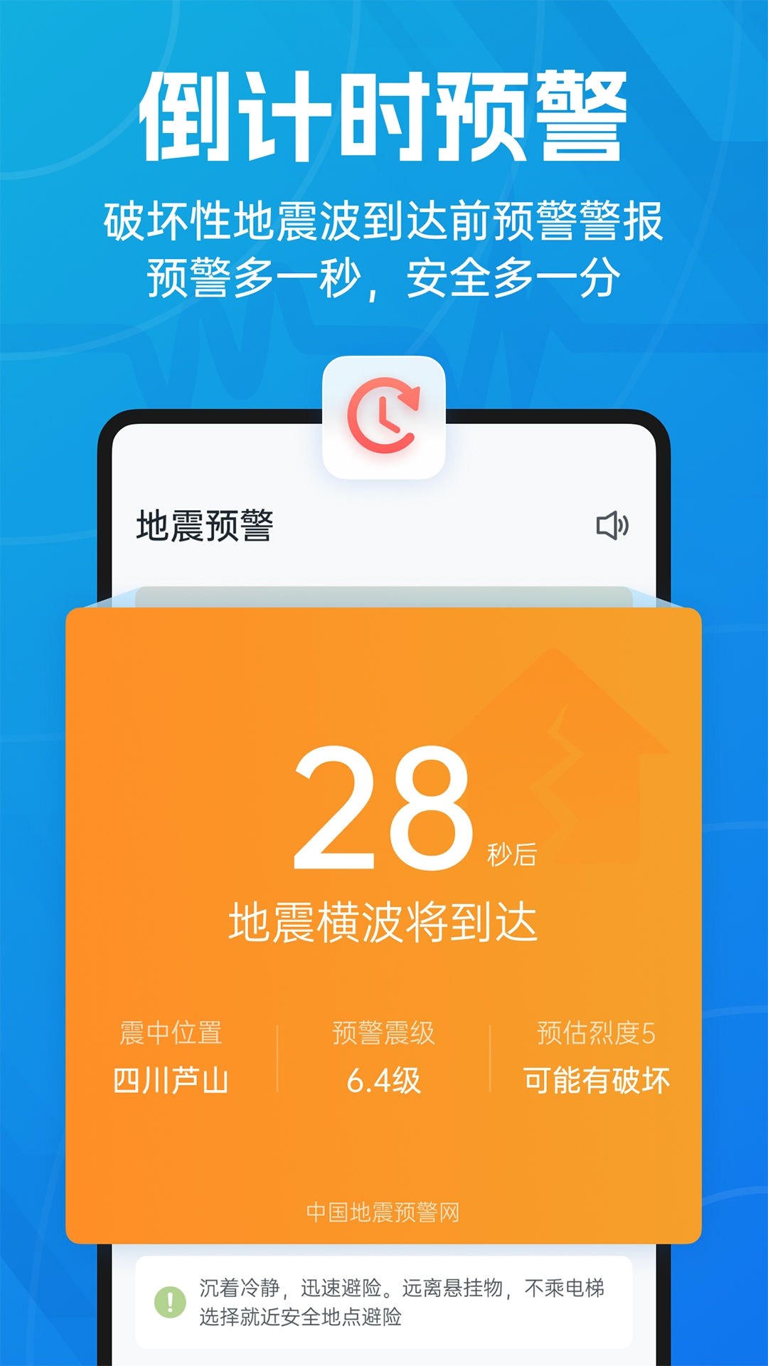 地震预警-倒计时警报 截图 1