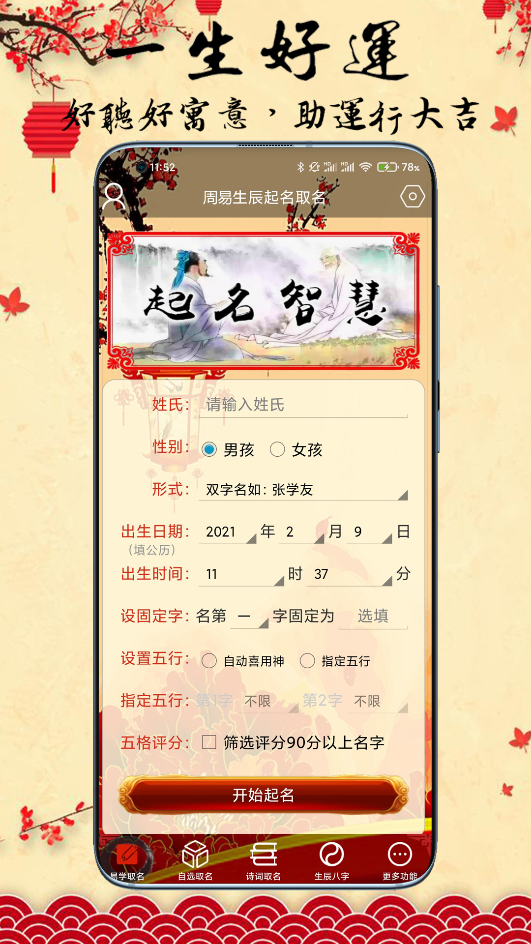 精彩截图-宝宝生辰起名取名2026官方新版