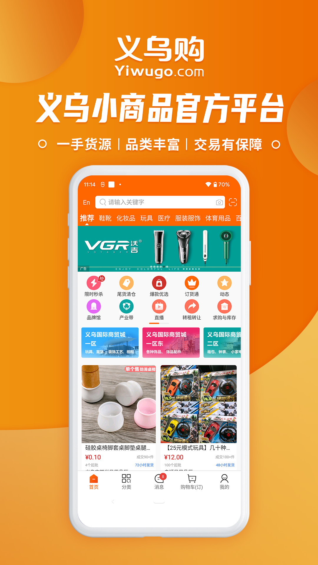 义乌购截图