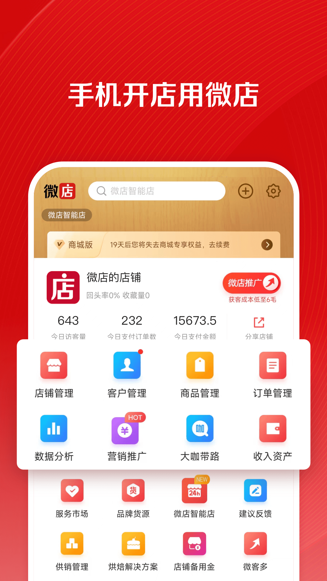 精彩截图-微店店长版2025官方新版