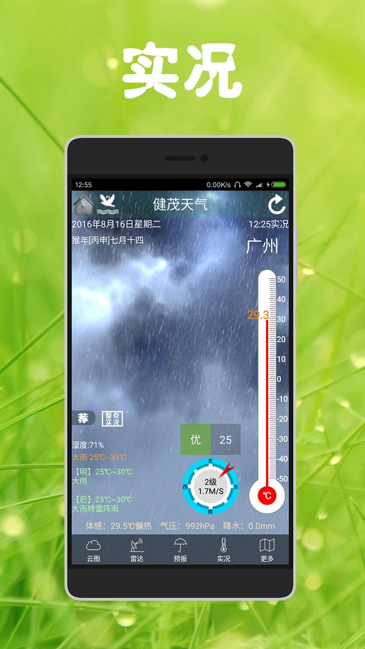 健茂天气 截图 1