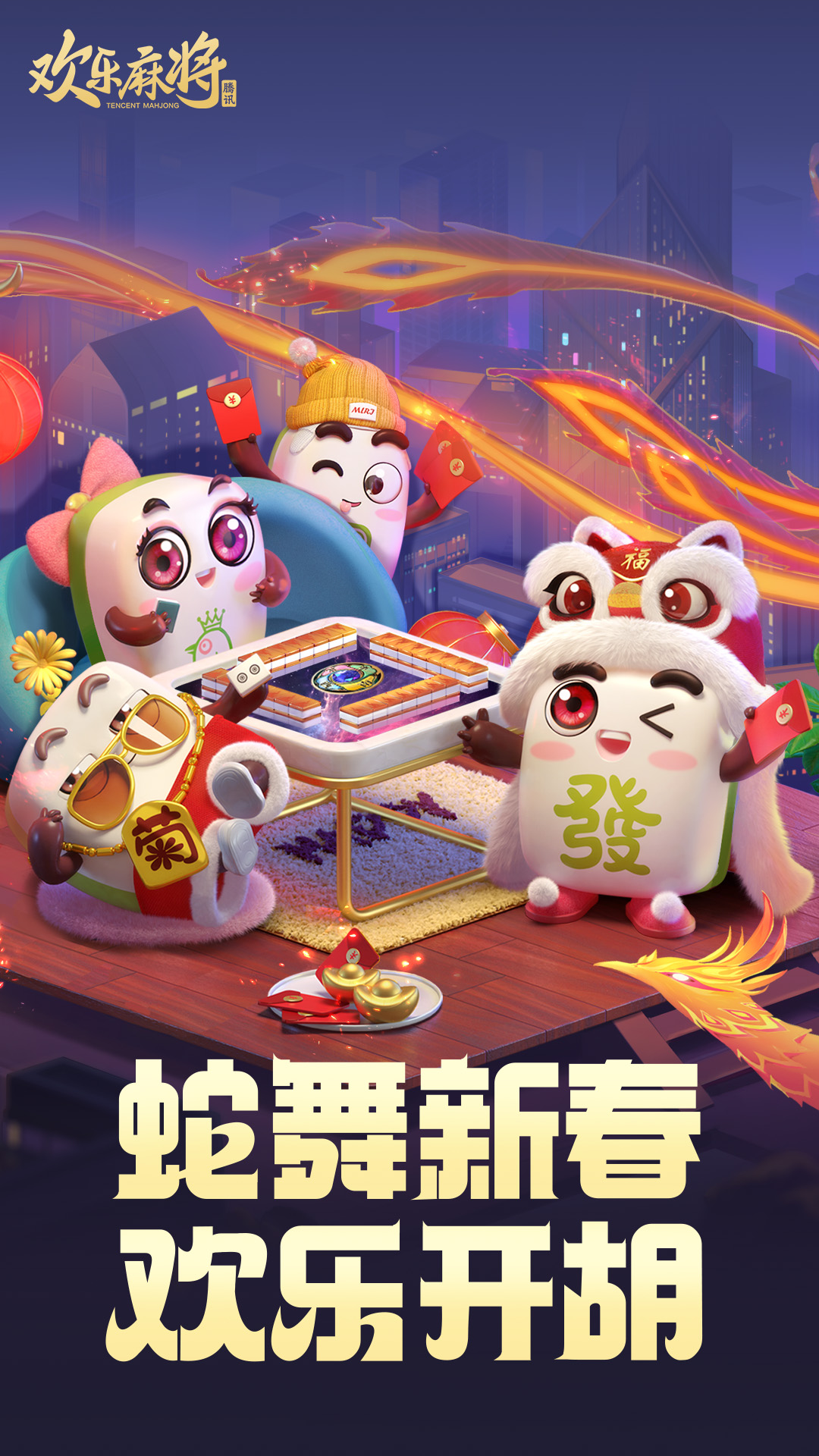  欢乐麻将：畅享经典，与朋友一起对战!