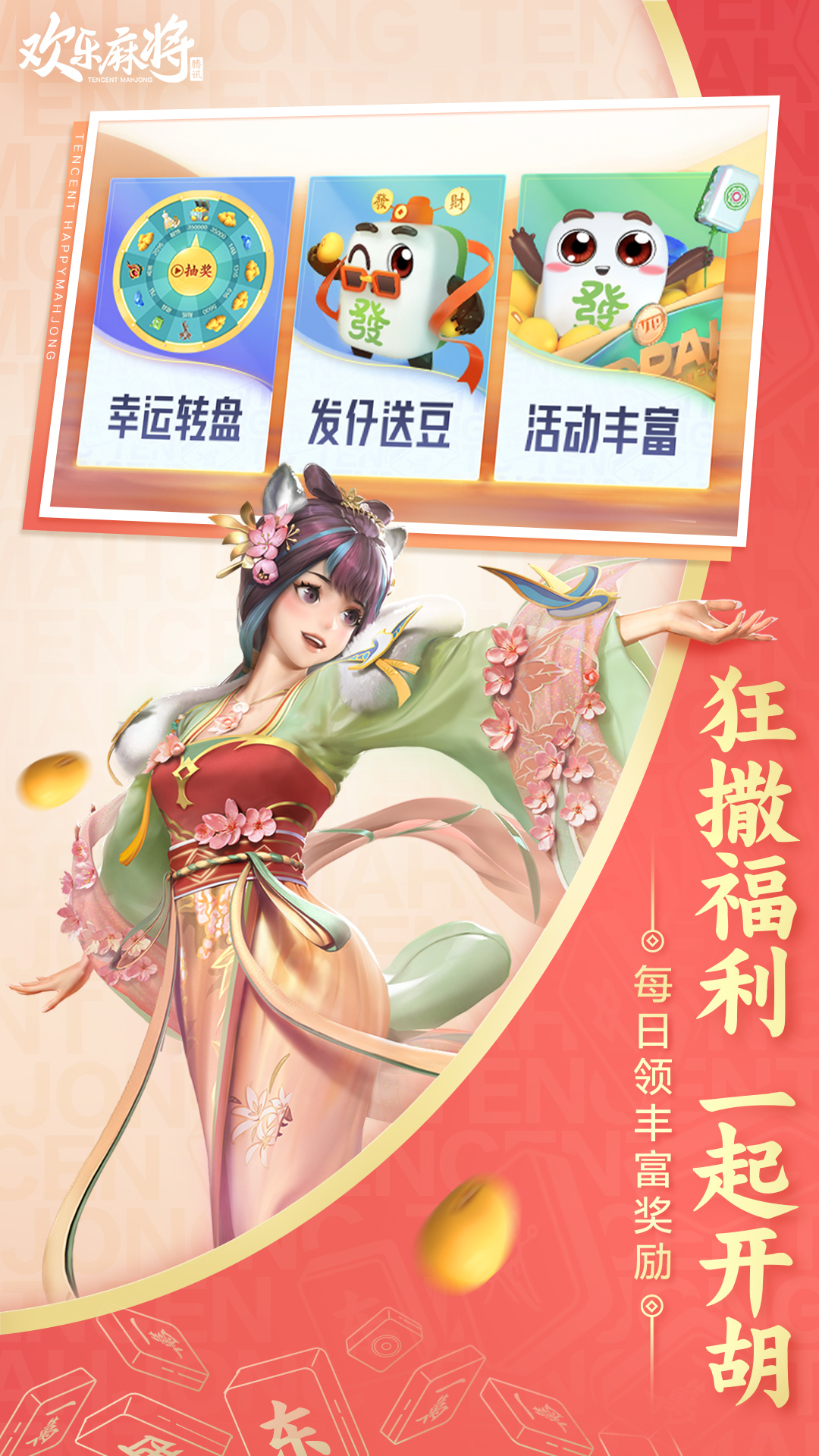 欢乐麻将安卓版高清截图