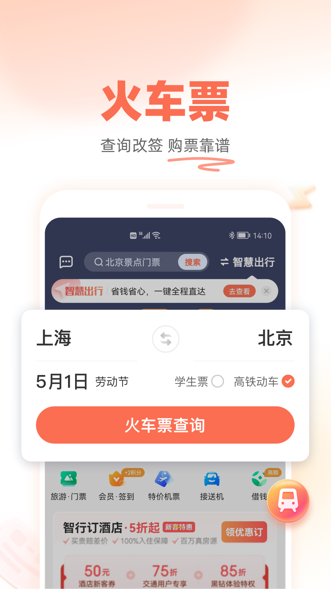  铁友火车票：你的个人出行助手