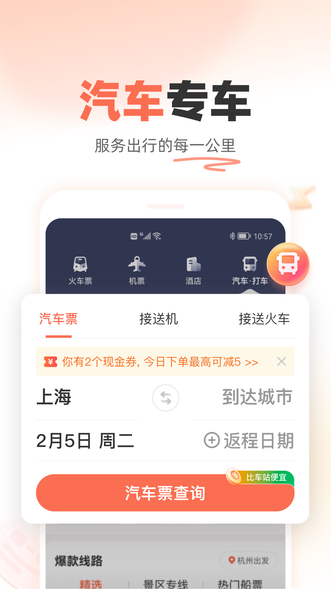 一键购票，铁友火车票让旅途如风