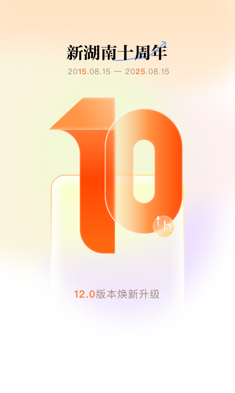 精彩截图-新湖南2026官方新版