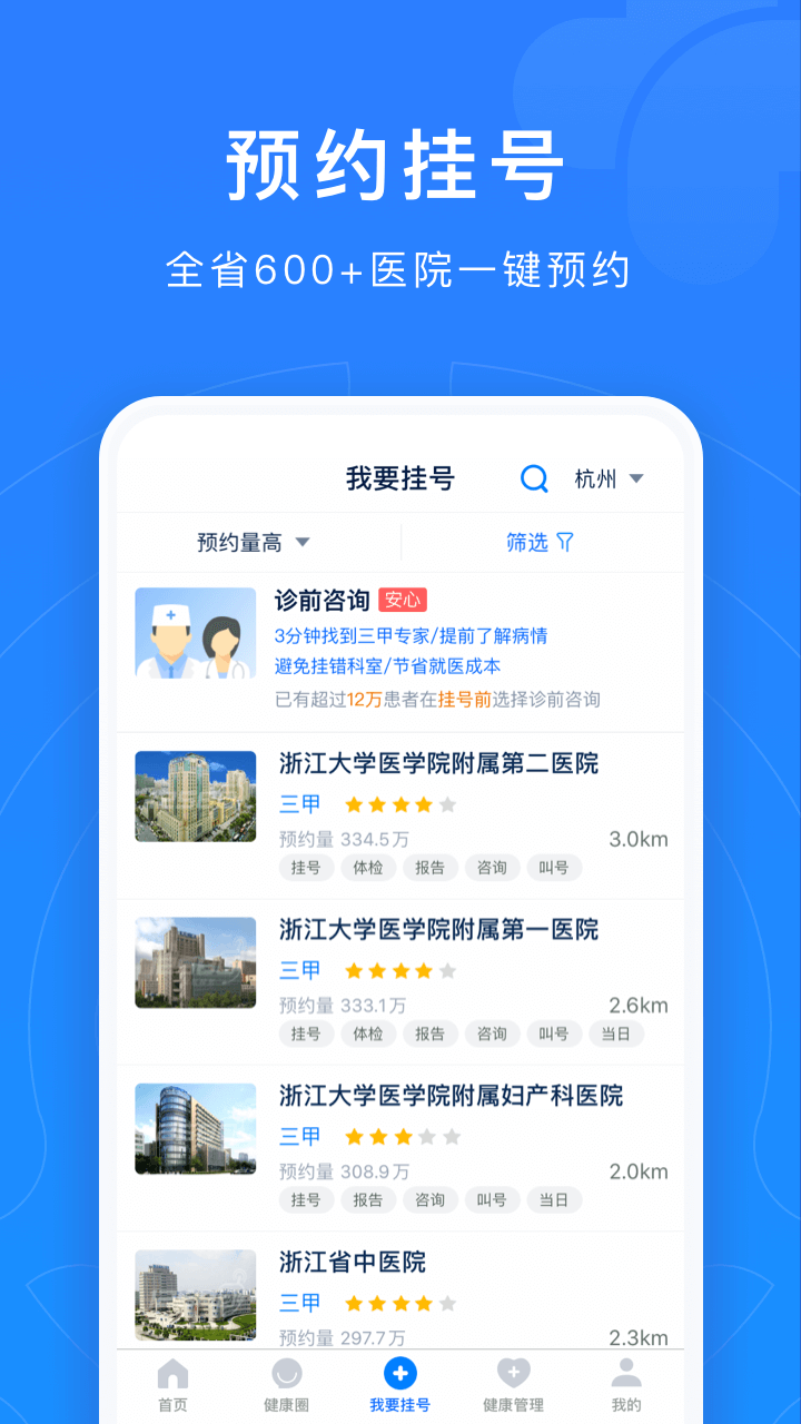 精彩截图-浙江预约挂号2026官方新版
