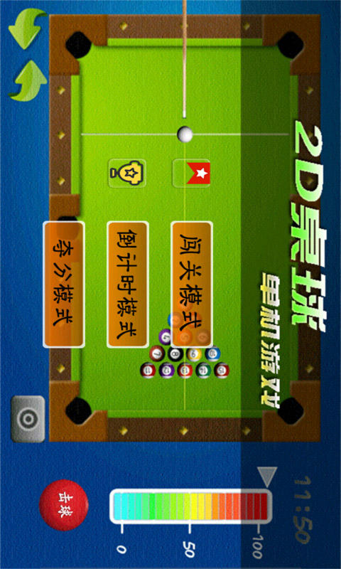2D桌球单机游戏截图