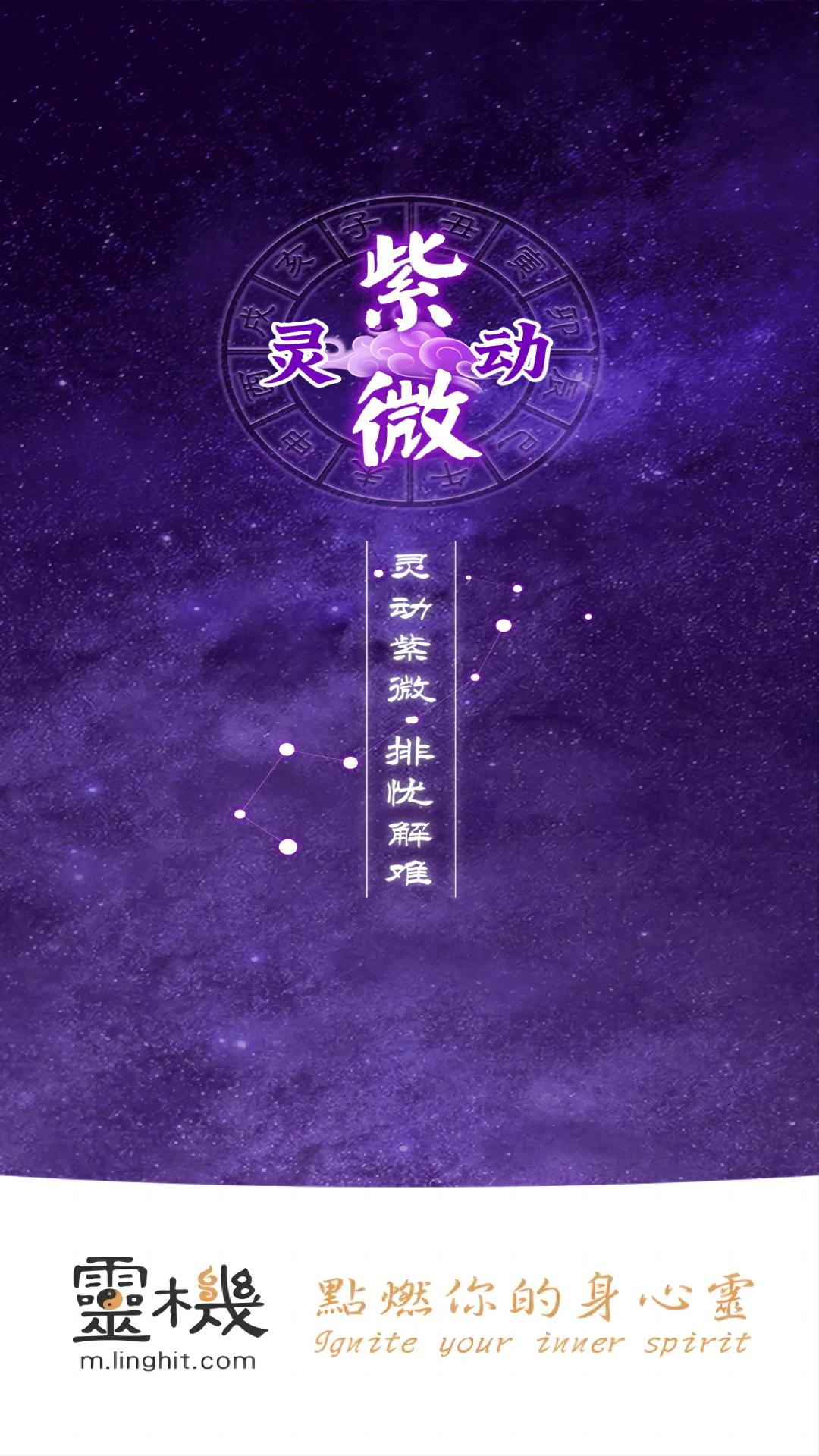 精彩截图-灵动紫微2025官方新版