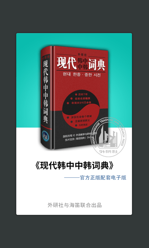 精彩截图-外研社韩语2024官方新版