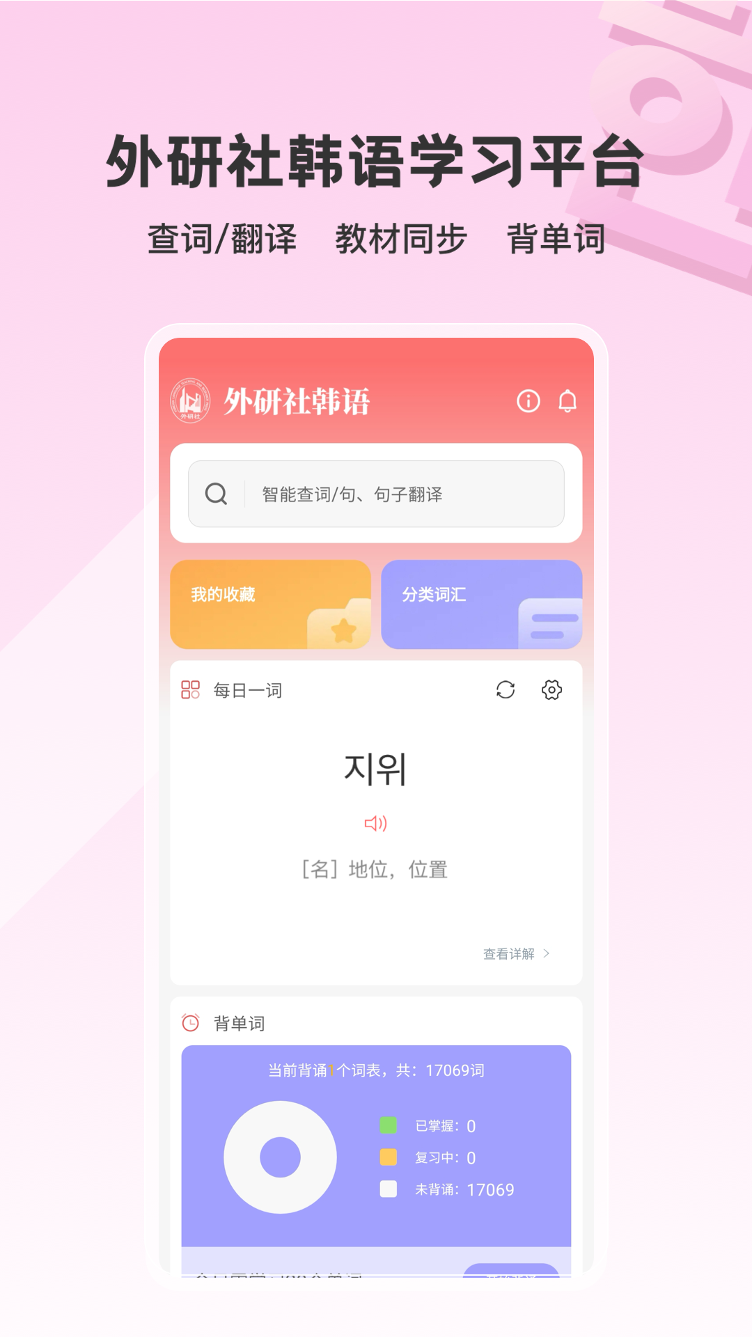 外研社韩语 截图 1