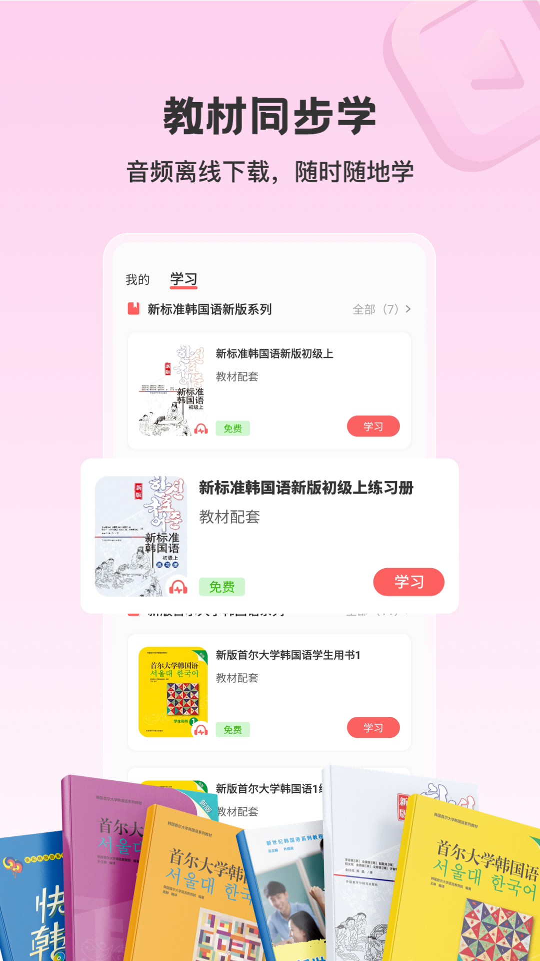 精彩截图-外研社韩语2025官方新版