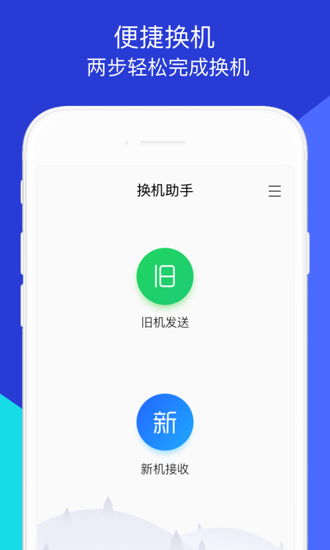 精彩截图-换机助手2025官方新版