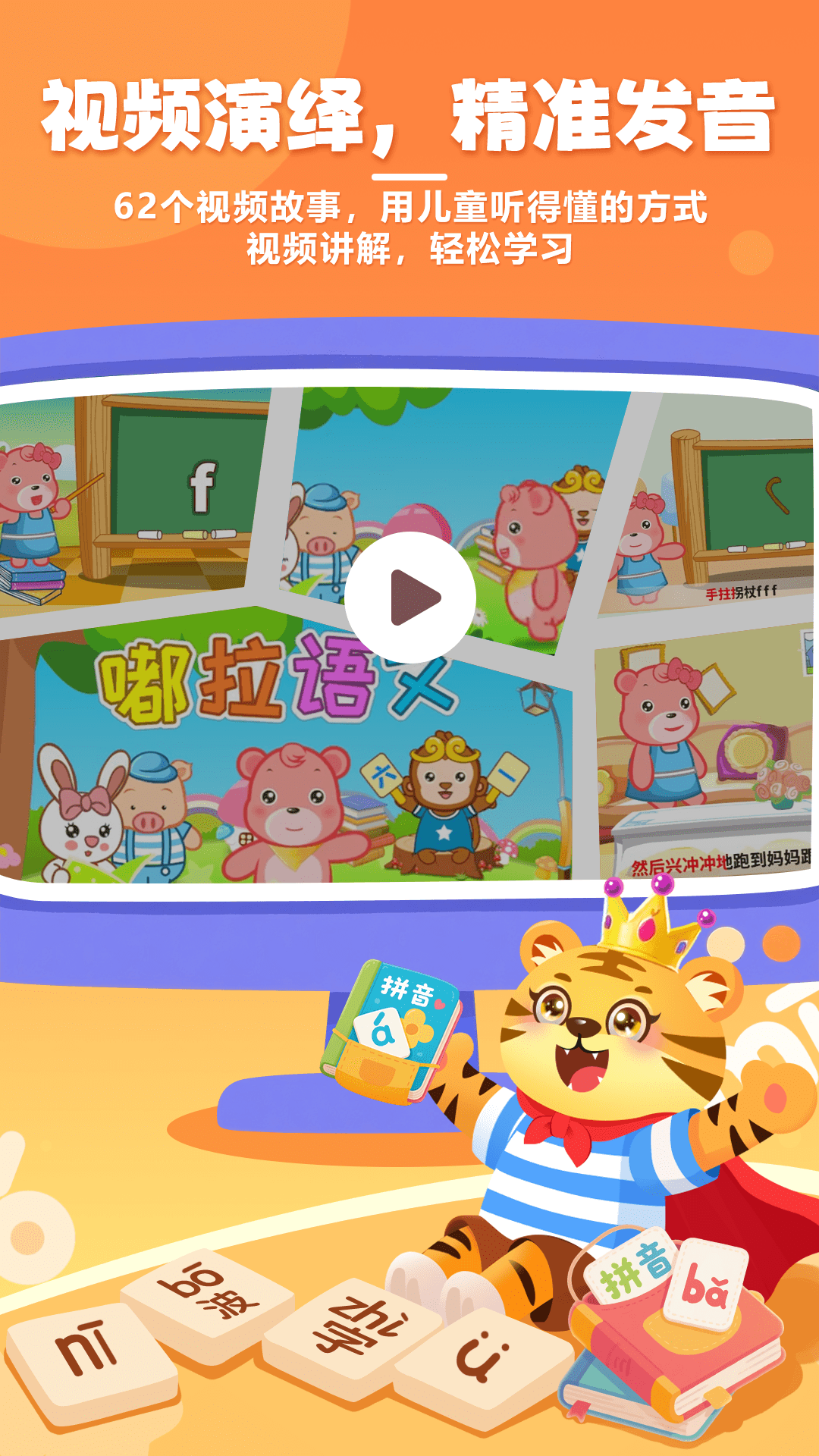 精彩截图-儿童学拼音2026官方新版