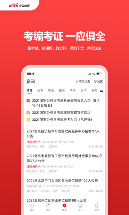 精彩截图-中公教育2026官方新版