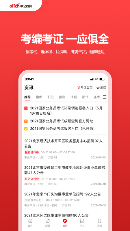 精彩截图-中公教育2026官方新版
