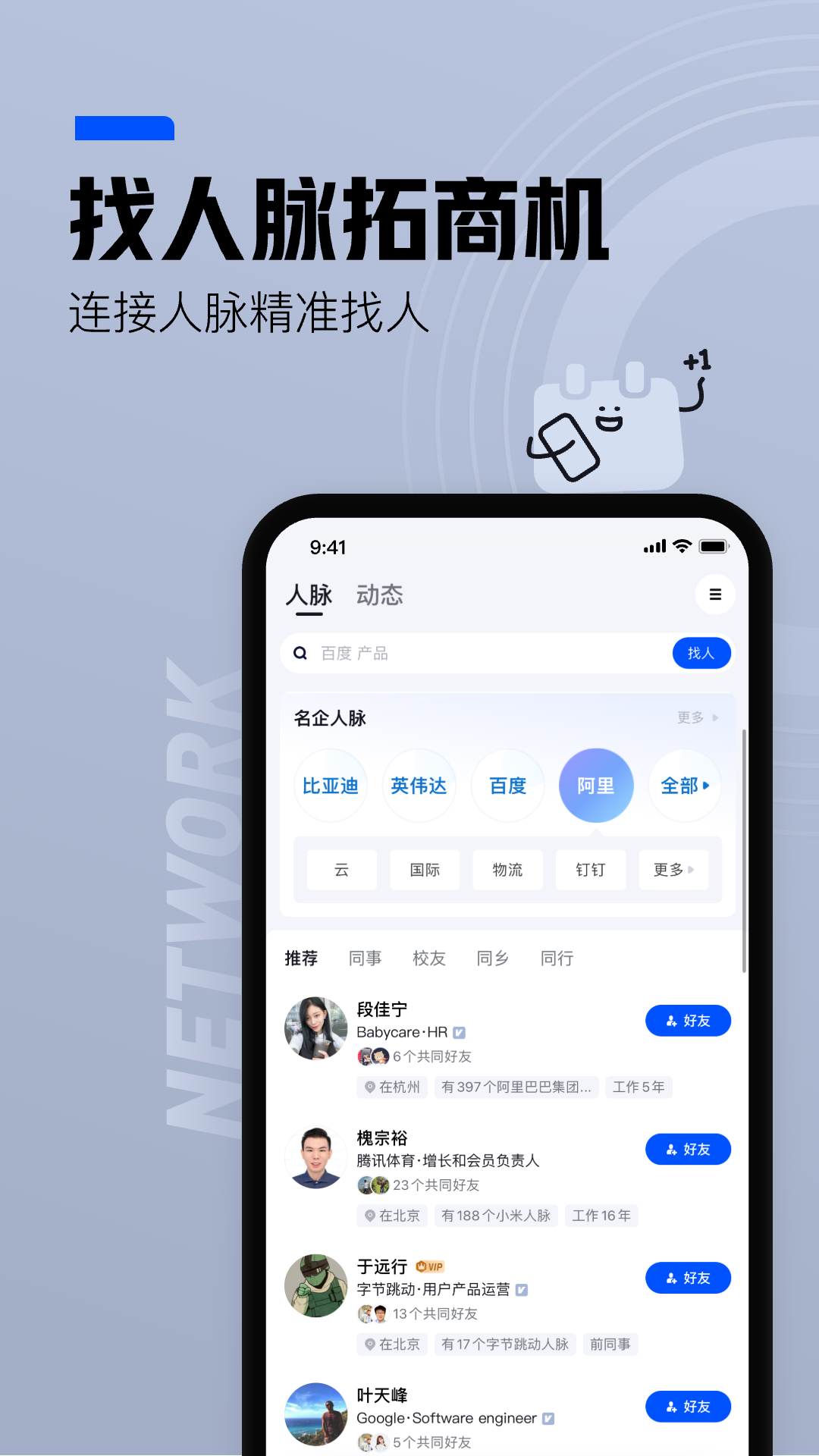  "数据揭秘：脉脉上最有效的人脉关系构建法"