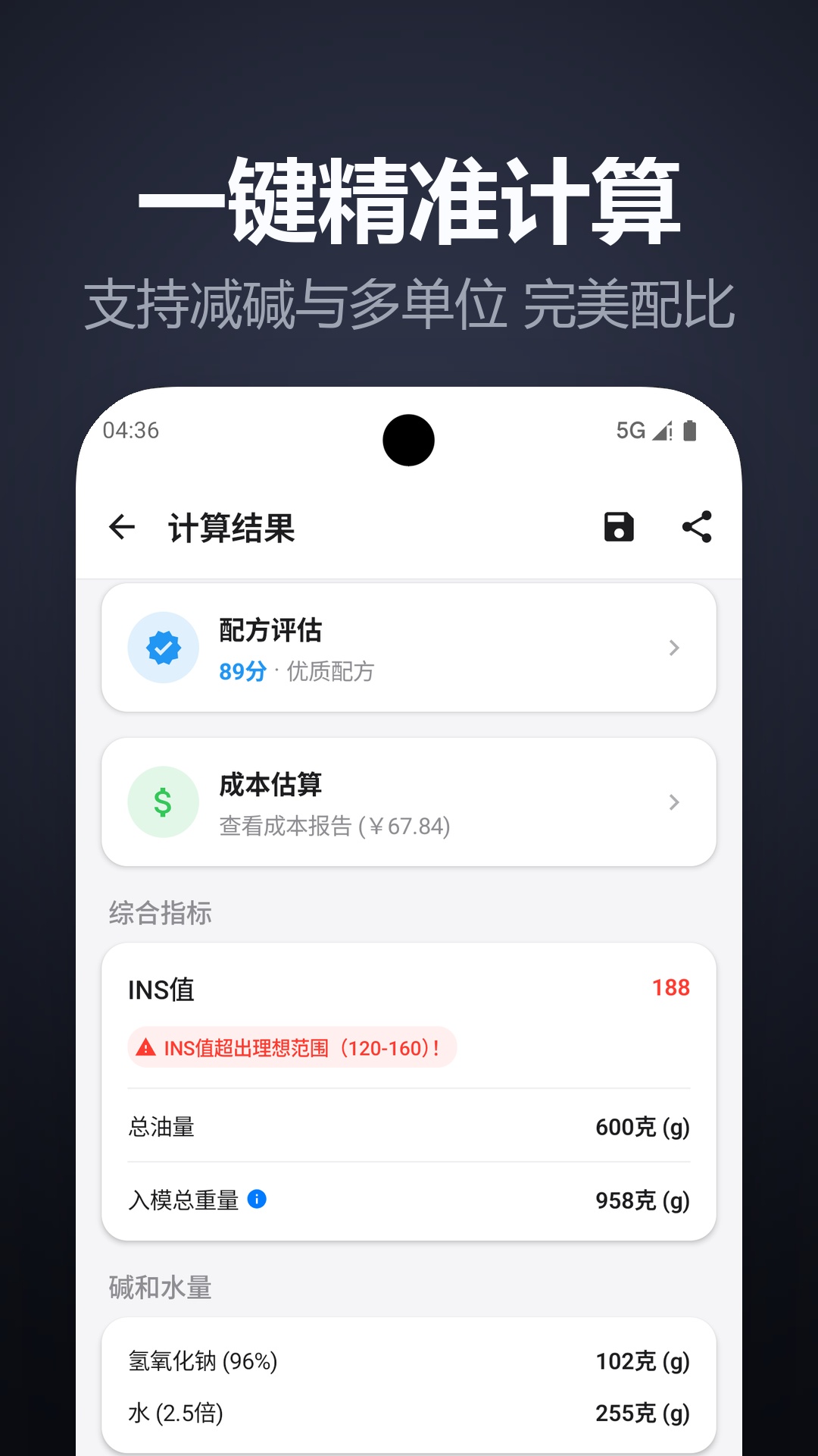 精彩截图-手工皂计算2026官方新版