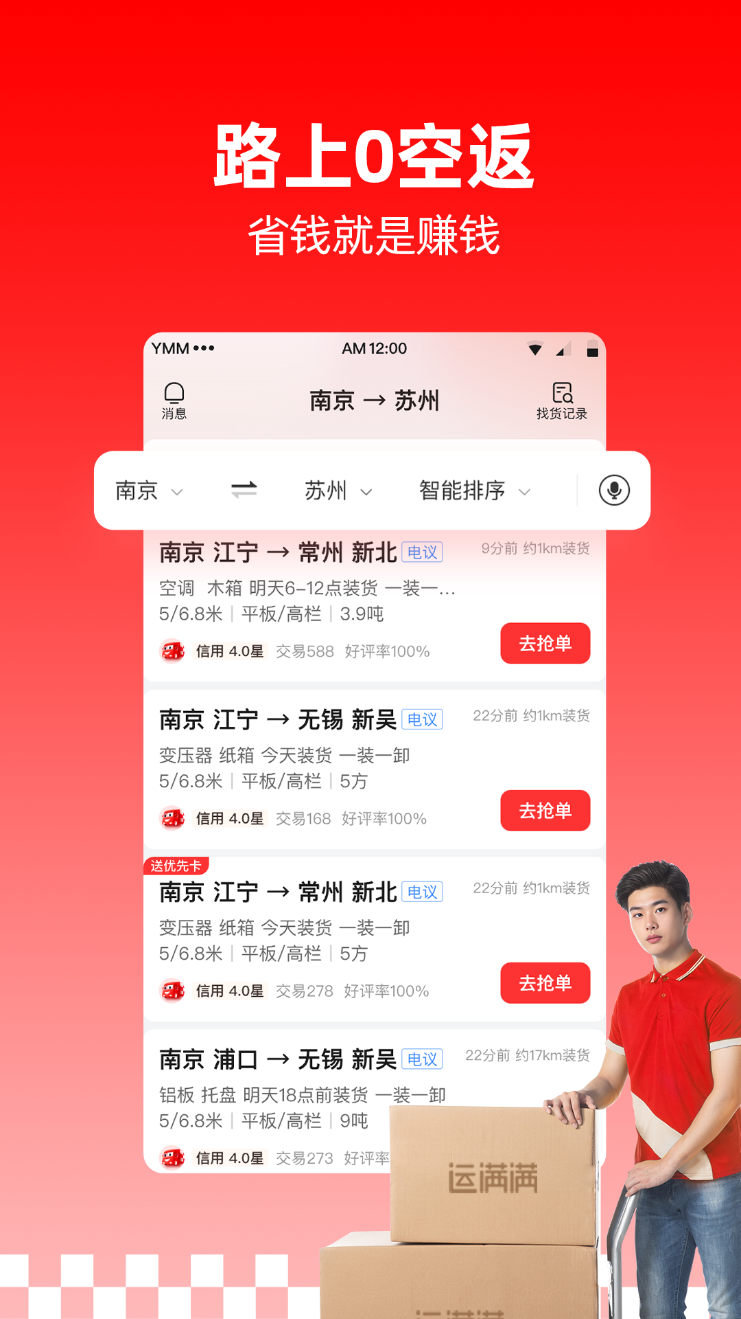  “运满满司机：让每一公里都能赚钱！”