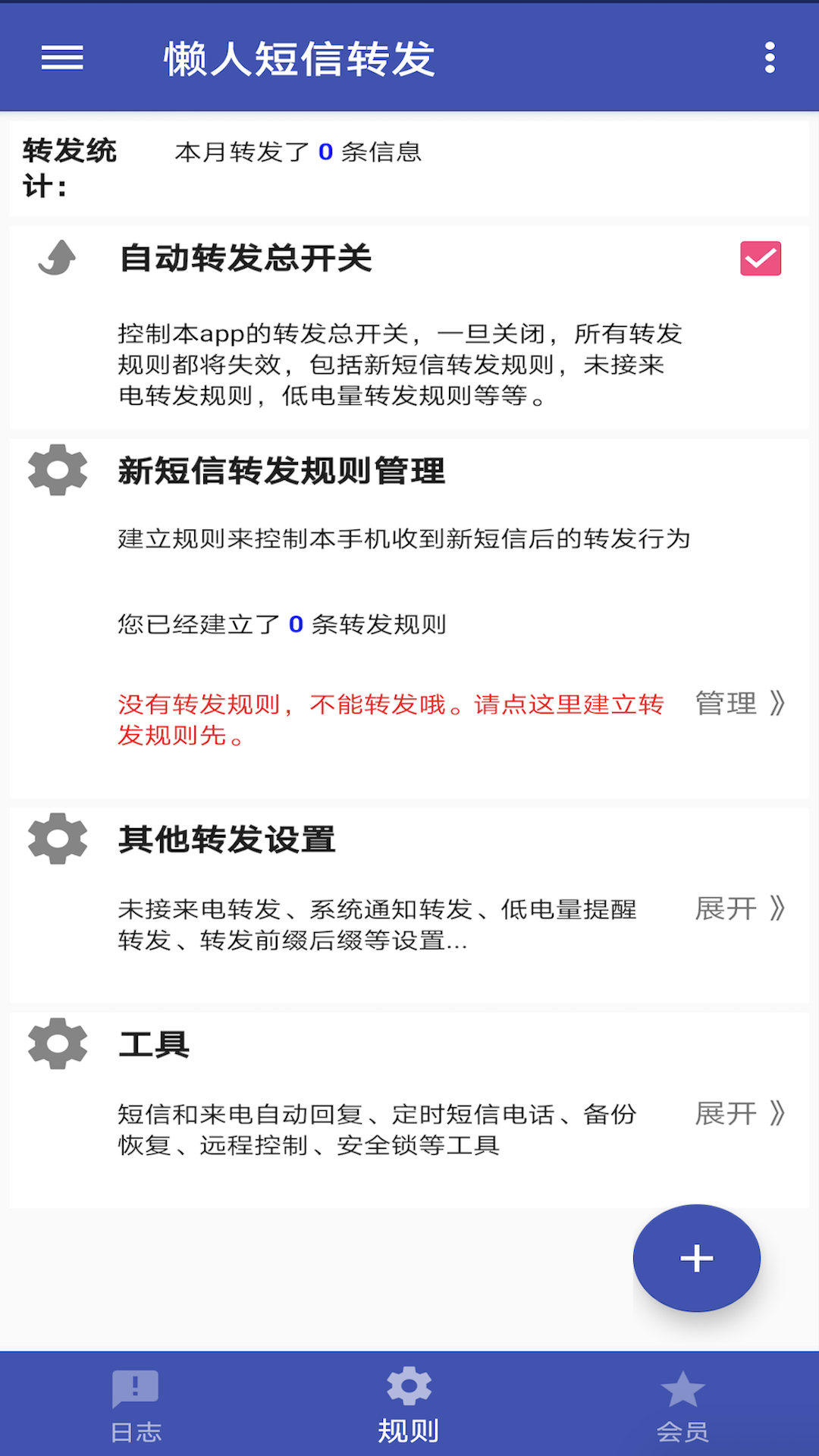 懒人短信转发 截图 2