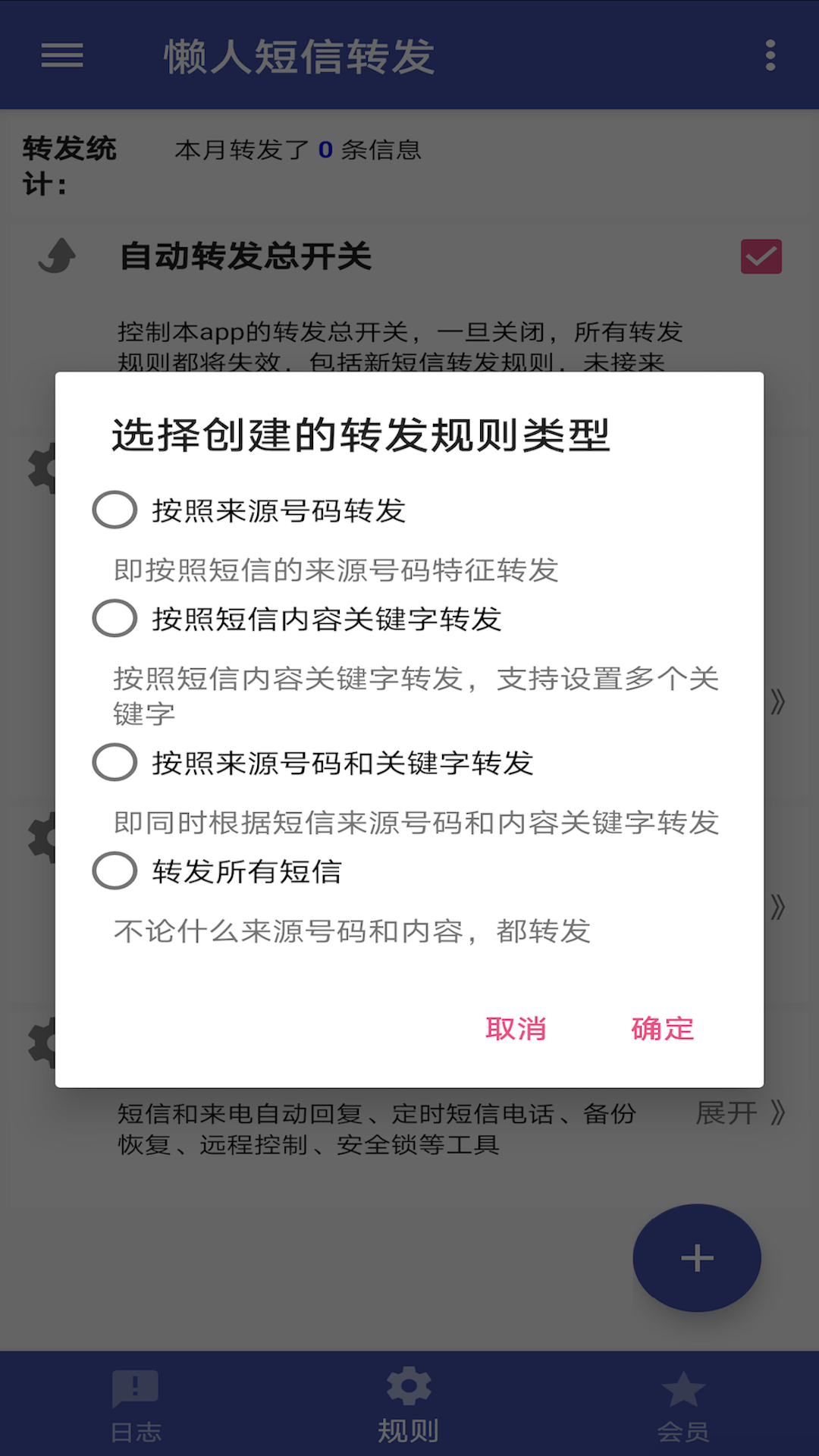 懒人短信转发 截图 3