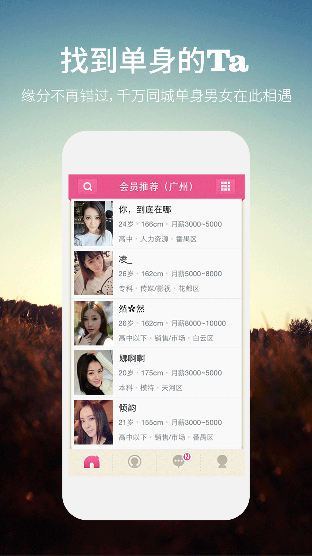 同城约会安卓版高清截图
