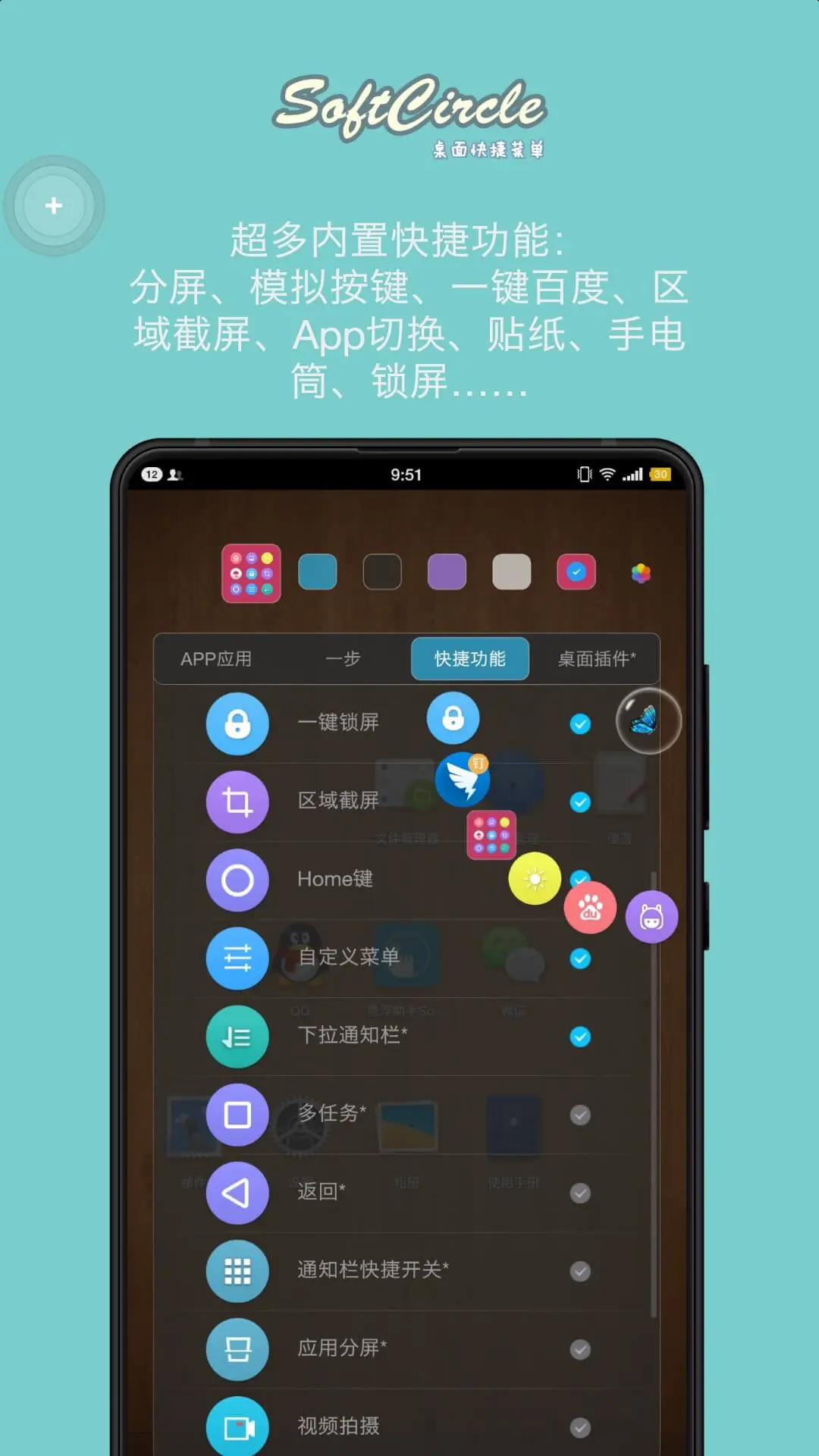 精彩截图-悬浮捷径SoftCircle2025官方新版