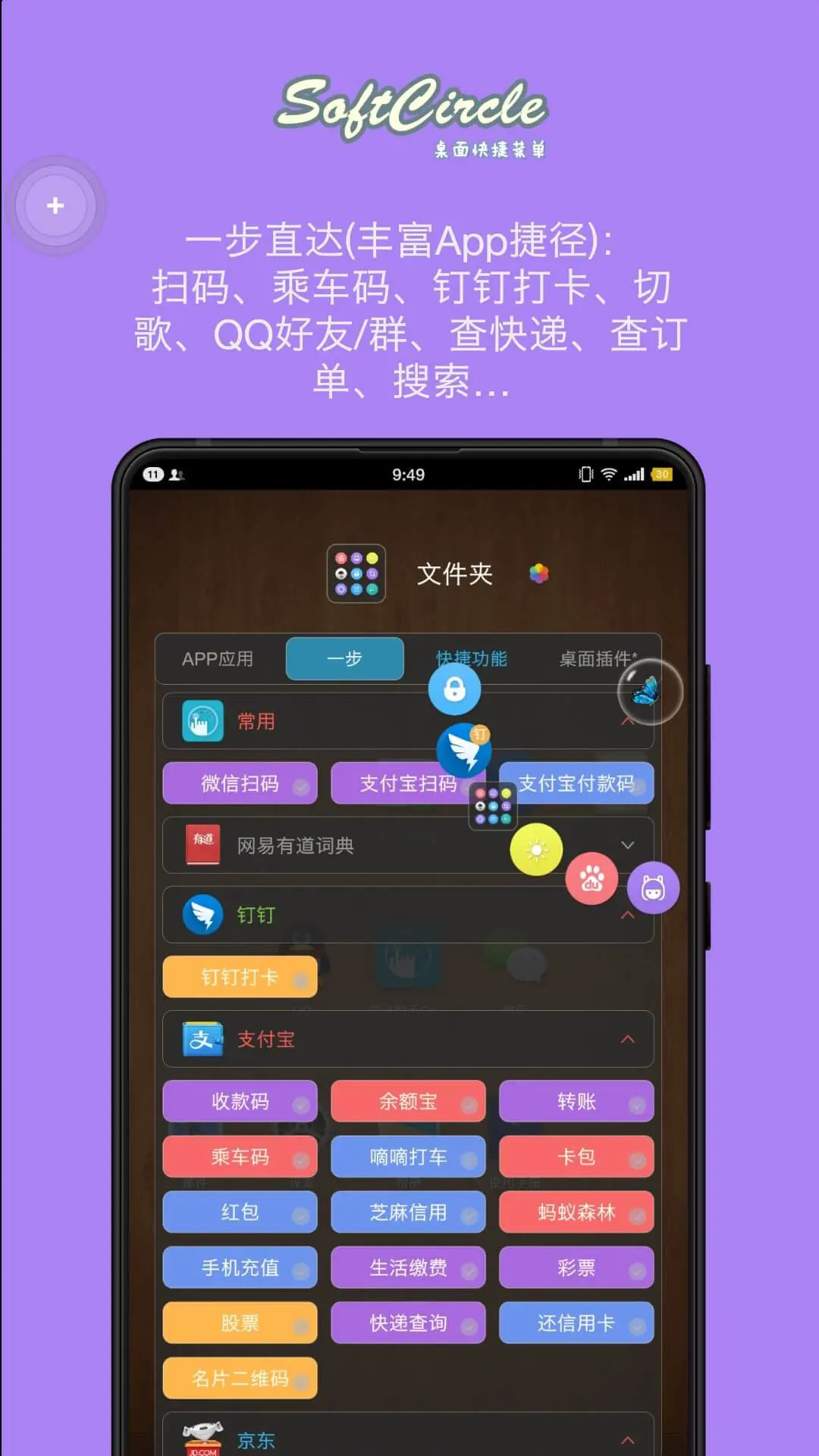精彩截图-悬浮捷径SoftCircle2025官方新版