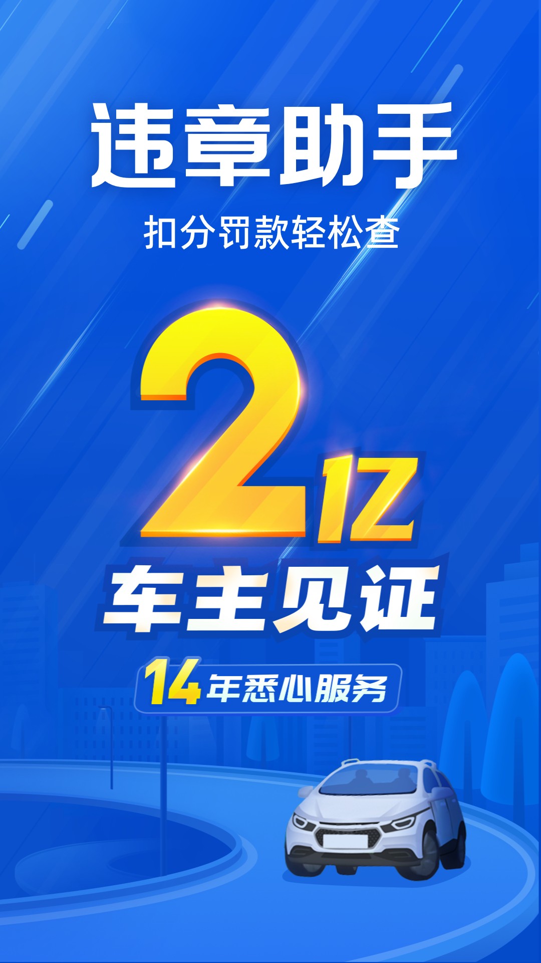 精彩截图-车行易查违章2026官方新版