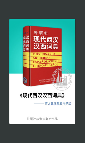 精彩截图-外研社西班牙语2024官方新版