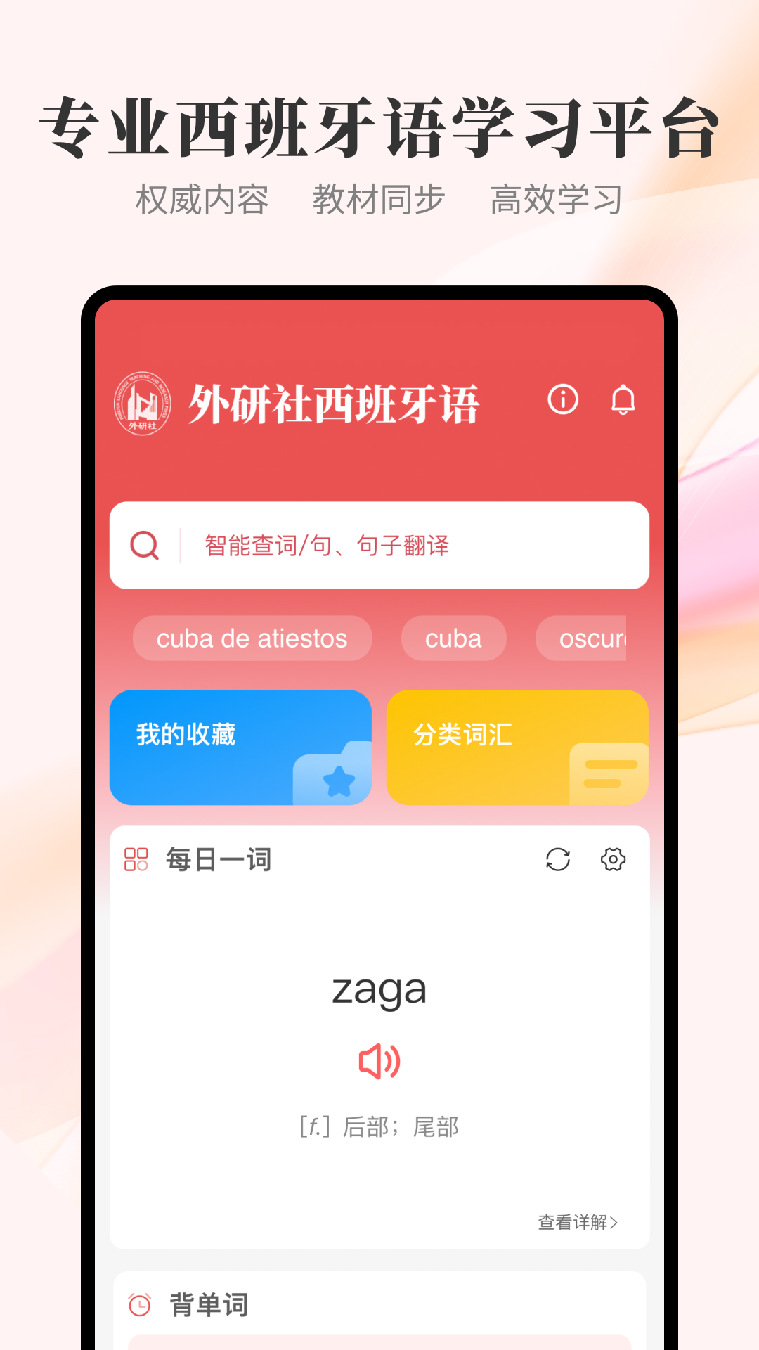 精彩截图-外研社西班牙语2025官方新版