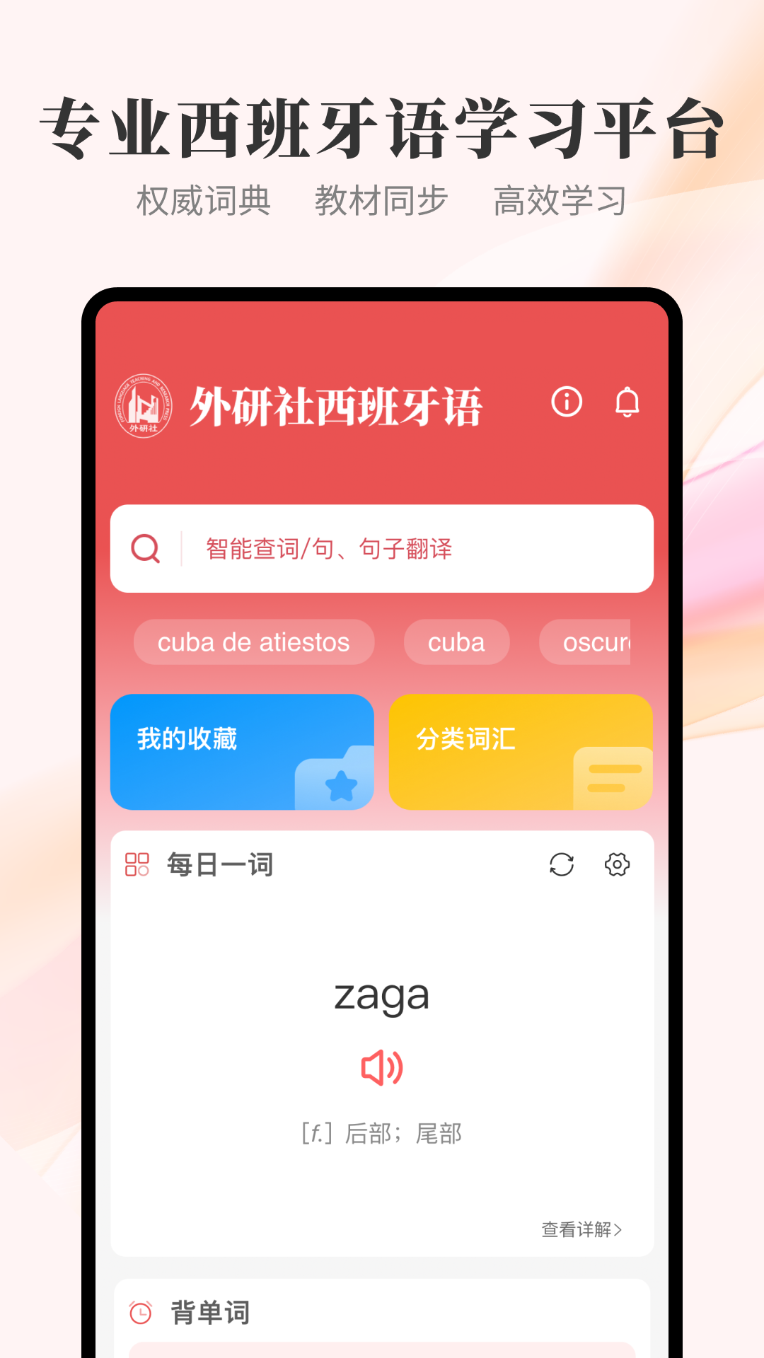 外研社西班牙语 截图 1
