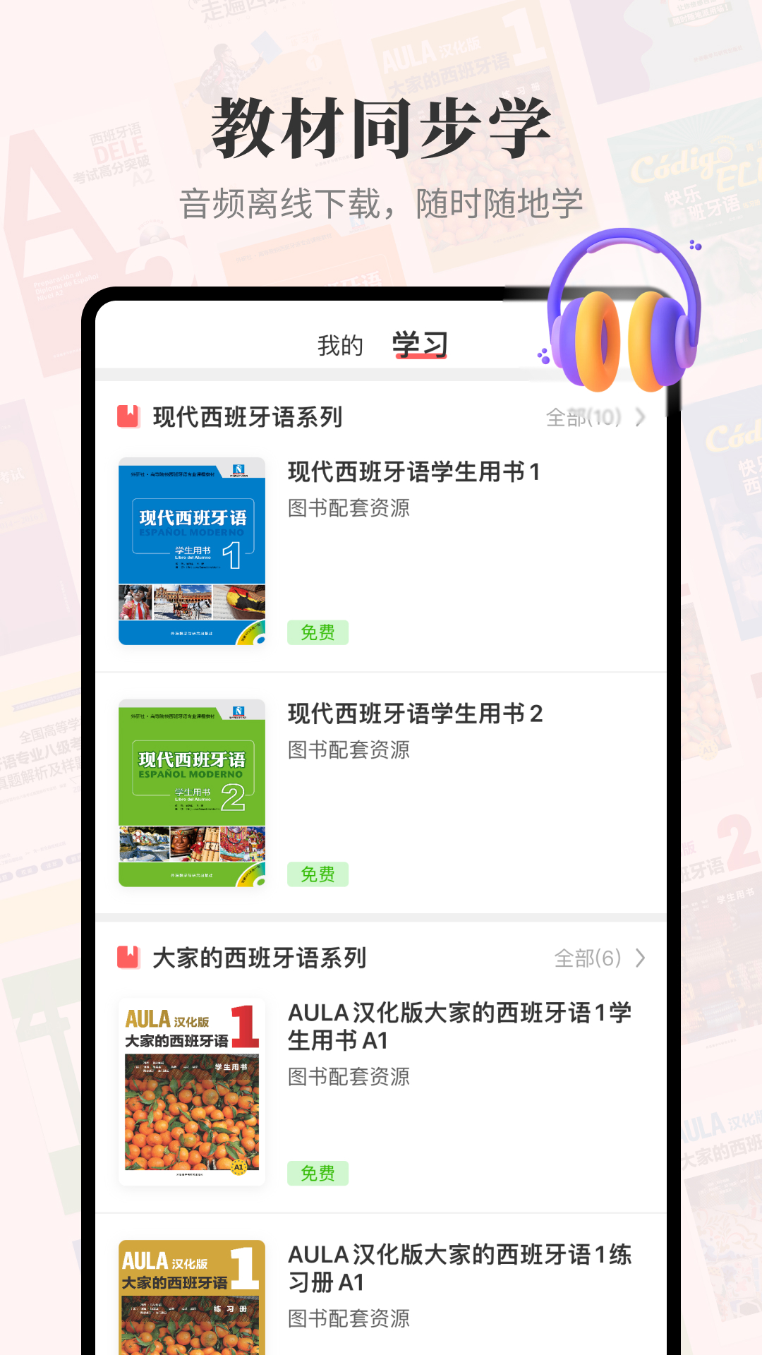 精彩截图-外研社西班牙语2025官方新版