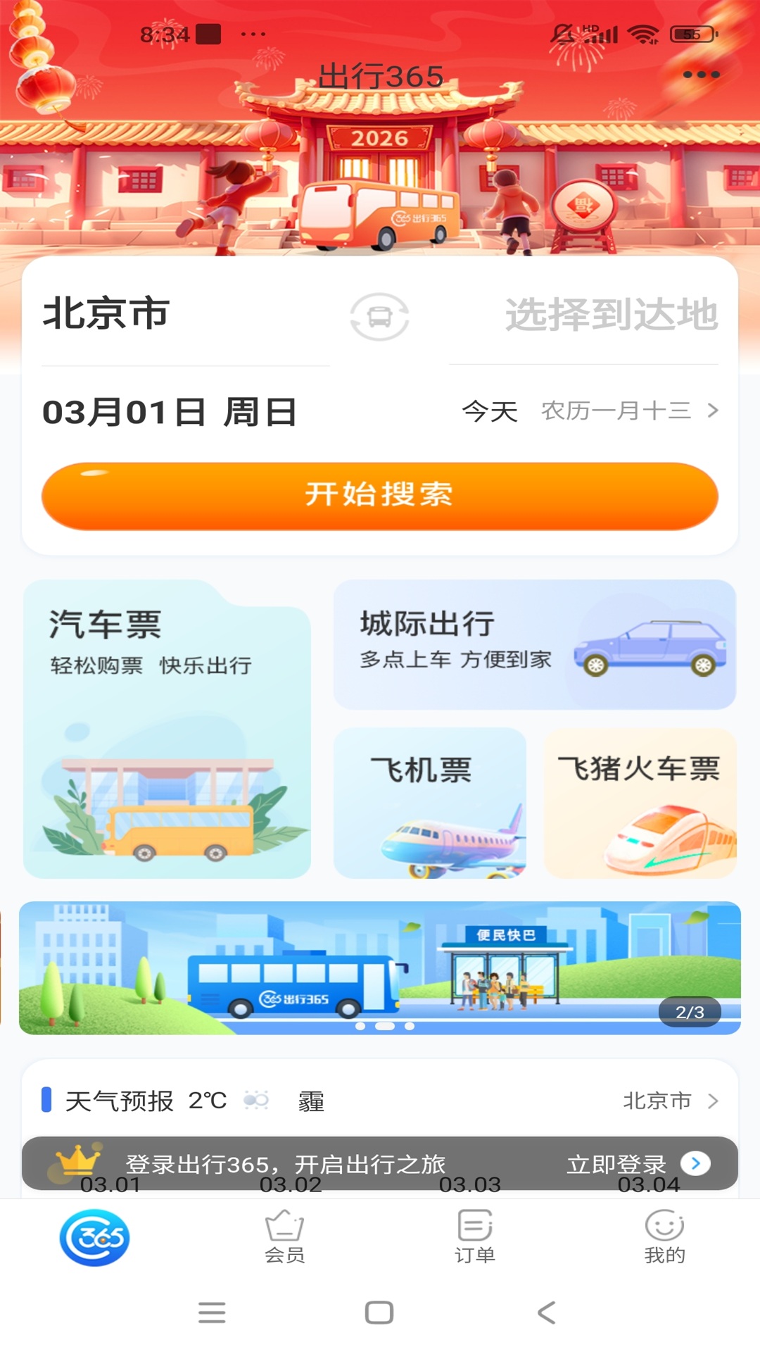 精彩截图-出行3652026官方新版