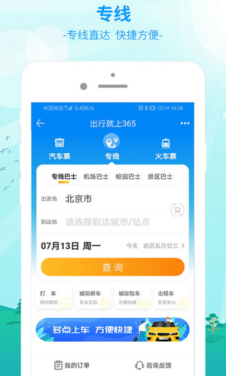 精彩截图-出行3652024官方新版