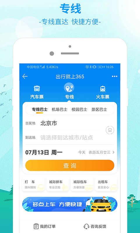 精彩截图-出行3652026官方新版