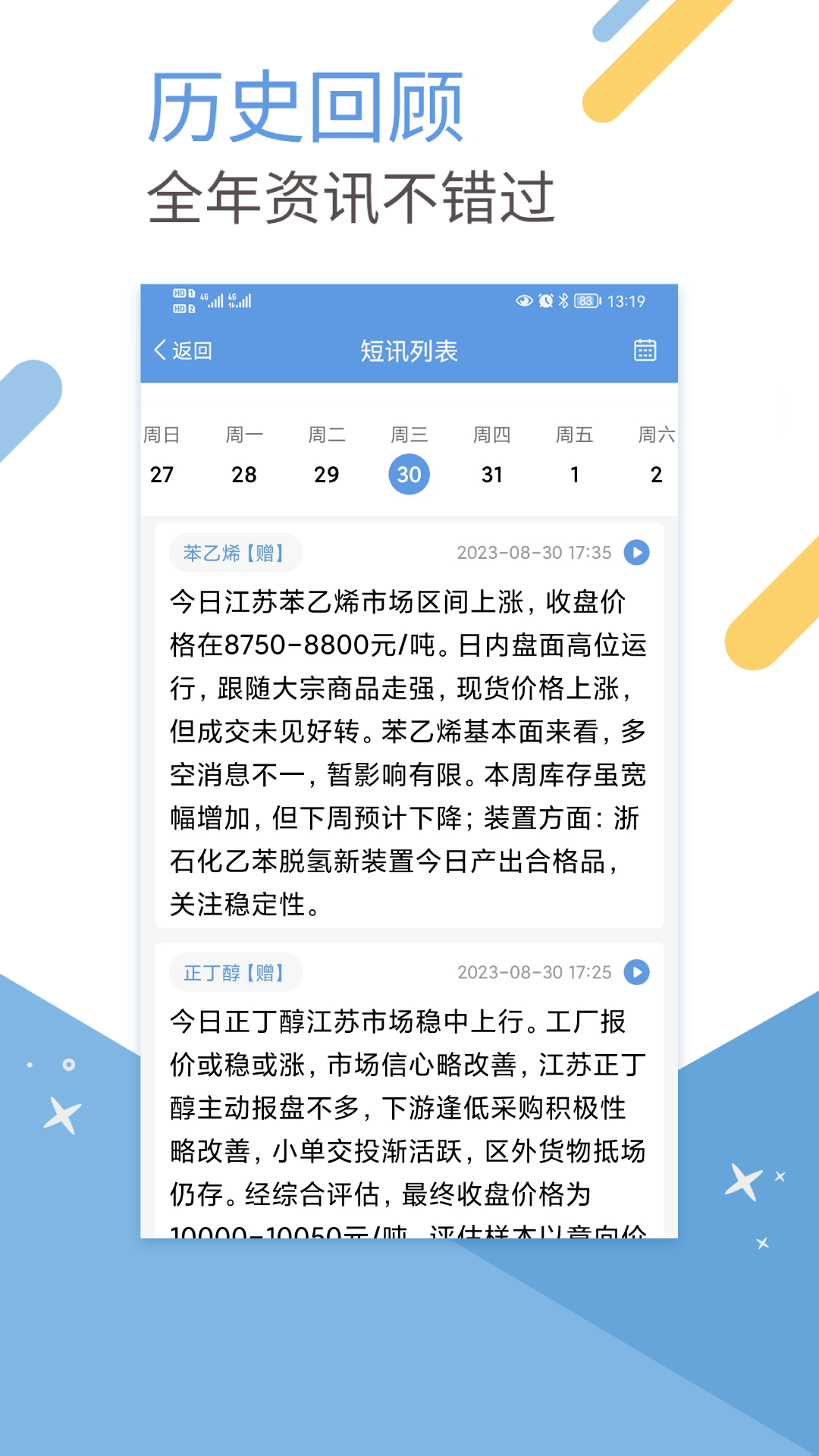 精彩截图-卓创短讯2024官方新版