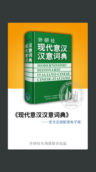 精彩截图-外研社意大利语2024官方新版