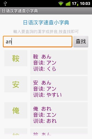 日语汉字速查小字典截图