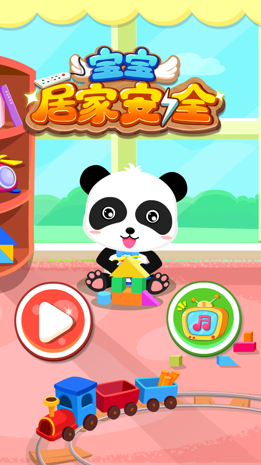 精彩截图-宝宝居家安全2026官方新版