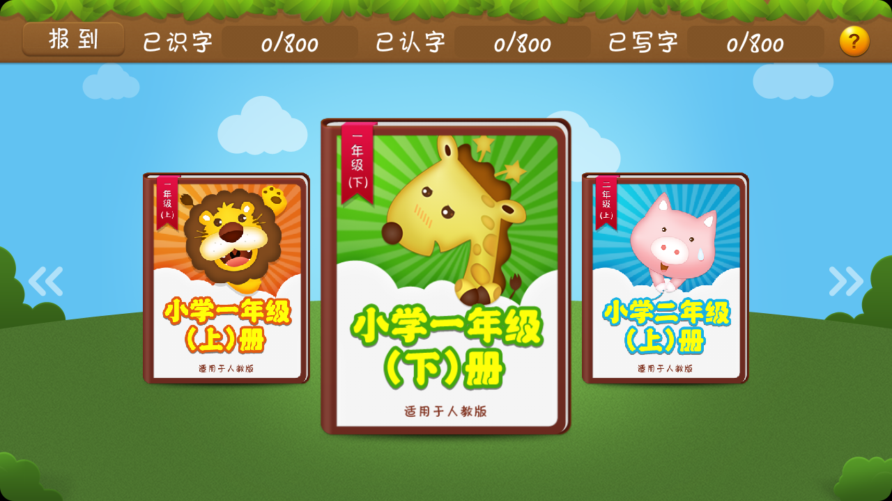开心学汉字安卓版高清截图