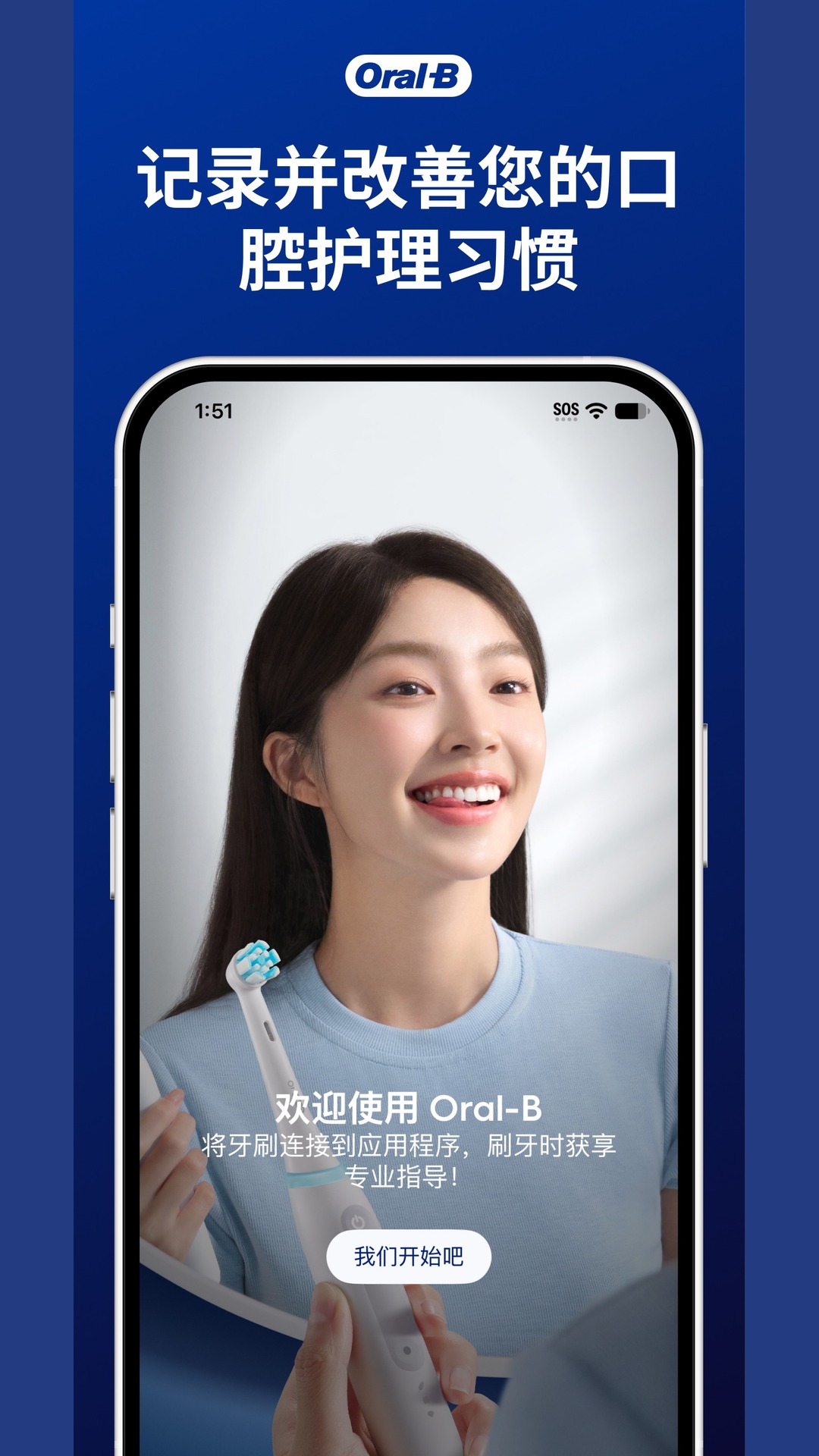 Oral-B 截图 1