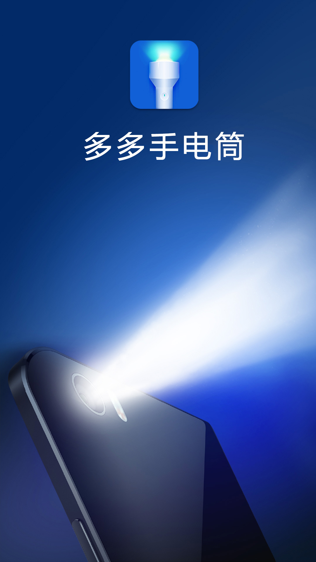 多多手电筒截图